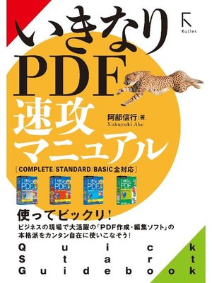 cover image of いきなりPDF 速攻マニュアルComplete / Standard /Basic 全対応: 本編